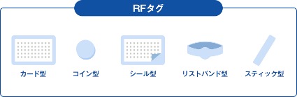 RFタグ