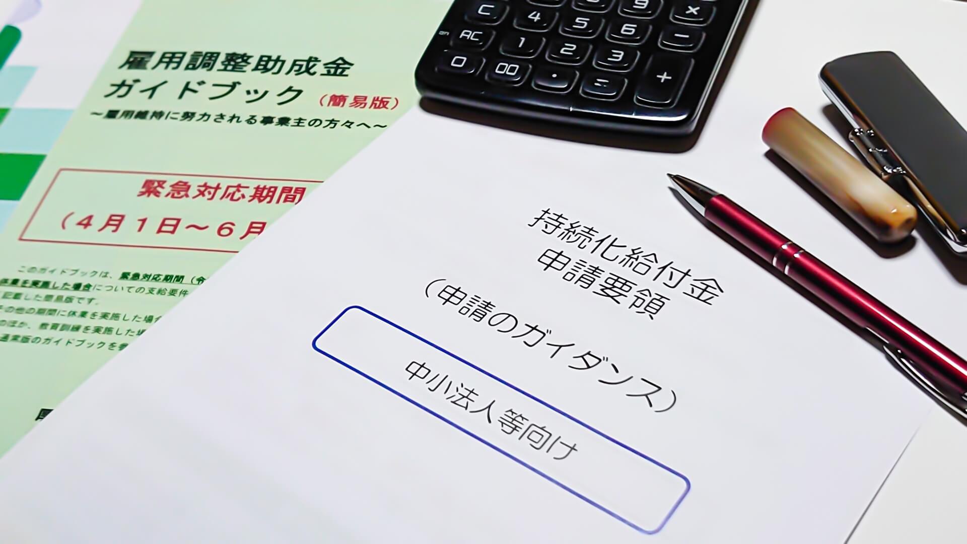 コロナに関連する補助金と助成金