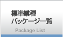 標準・業種パッケージ一覧