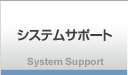 システムサポート