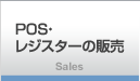 POS・レジスター販売