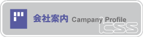 会社案内