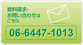 資料請求・お問い合わせはこちら 06-6447-1013