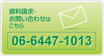 資料請求・お問い合わせはこちら　06-6447-1013