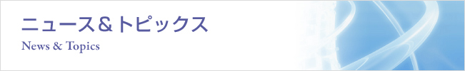 ニュース＆トピックス