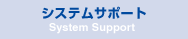 システムサポート