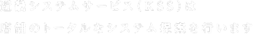 近畿システムサービス（KSS）は店舗のトータルなシステム提案を行います