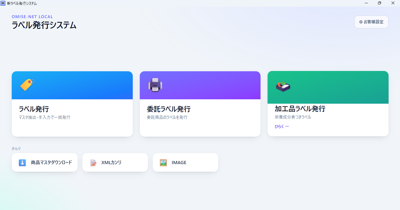 ラベル発行の画面イメージ